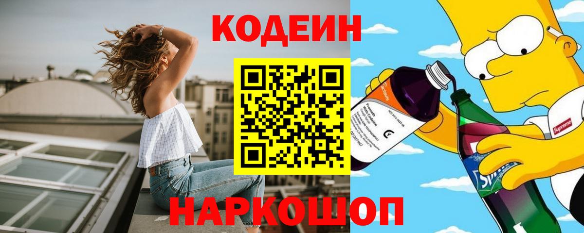 Кодеин Purple Drank Кинешма