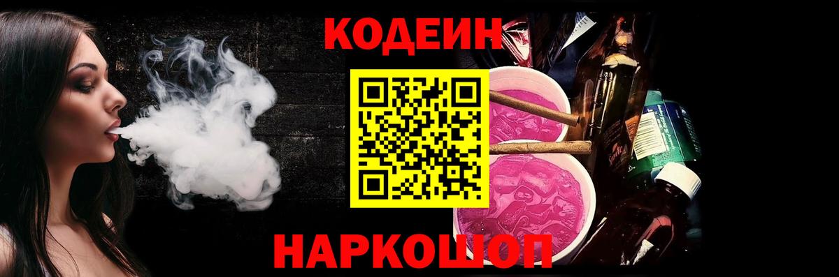 Кодеин Purple Drank  Вход с VPN  Кодеиновый сироп Lean напиток Lean (лин)  Кинешма 